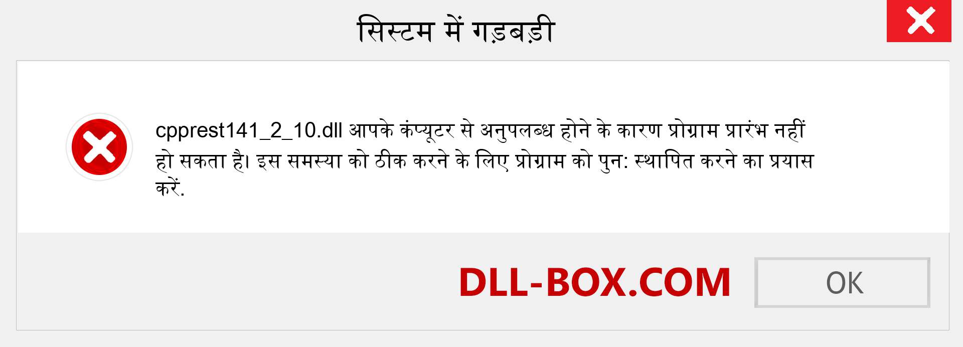 cpprest141_2_10.dll फ़ाइल गुम है?. विंडोज 7, 8, 10 के लिए डाउनलोड करें - विंडोज, फोटो, इमेज पर cpprest141_2_10 dll मिसिंग एरर को ठीक करें